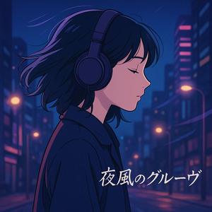 夜風のグルーヴ