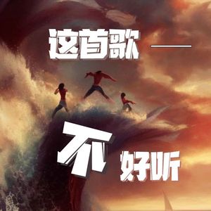 这首歌不好听