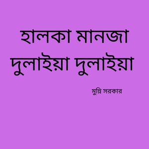 হালকা মানজা দুলাইয়া দুলাইয়া