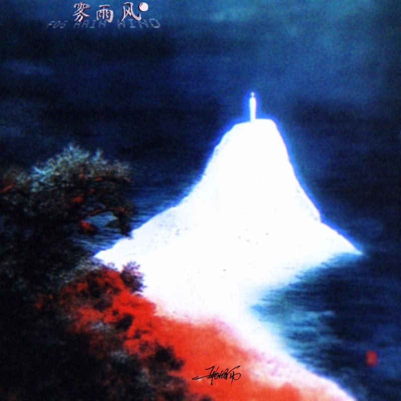 雾雨风封面