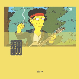 男孩别哭-（cover海龟先生）Amao