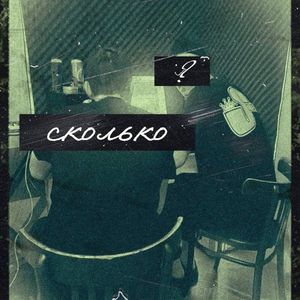 Сколько