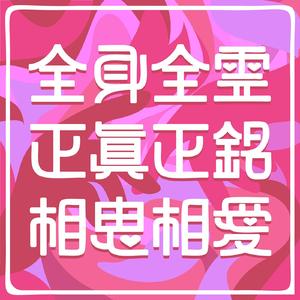 全身全霊正真正銘相思相愛