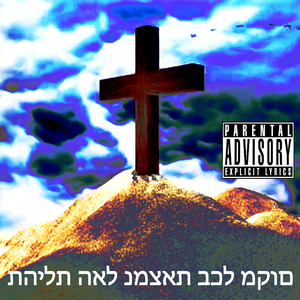 תהילת האל נמצאת בכל מקום