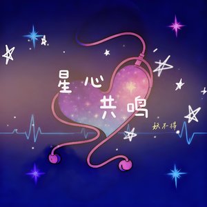 星心共鸣