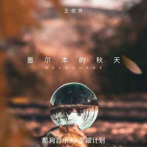 墨尔本的秋天 (DJ京仔版伴奏)