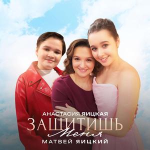 Защитишь меня