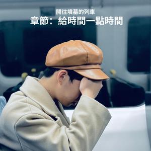 別離開我好嗎