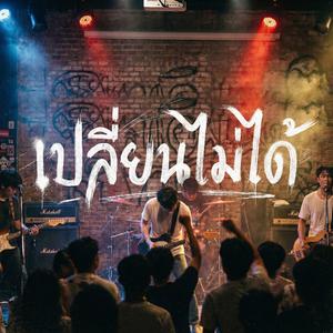 เปลี่ยนไม่ได้