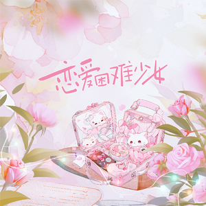 恋爱困难少女