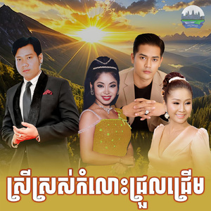 ស្រីស្រស់កំលោះជ្រួលជ្រេីម