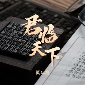 君临天下