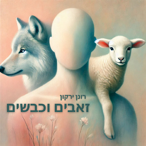 זאבים וכבשים