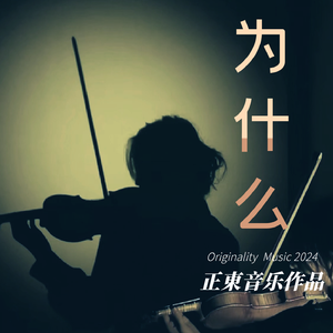 为什么（钢琴曲）