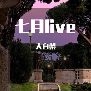 小永远（cover何洁）