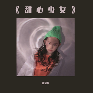 甜心少女-郝宸希