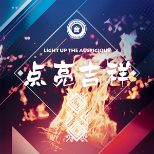 点亮吉祥