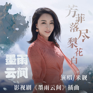 芳菲落尽梨花白