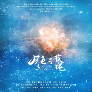 月色与玫瑰—广播剧《玲珑骰子》ed