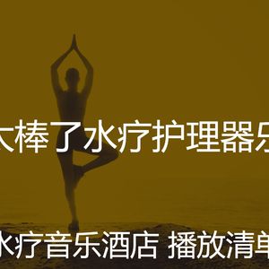 有趣水疗酒店情怀