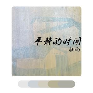 平静的时间