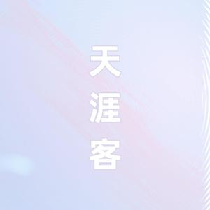 天涯客（翻自 龚俊/张哲瀚）