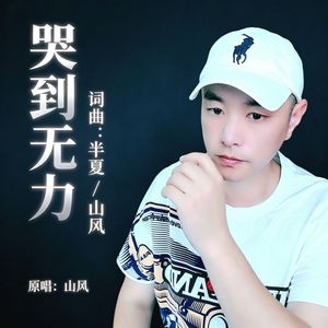哭到无力 - 山风