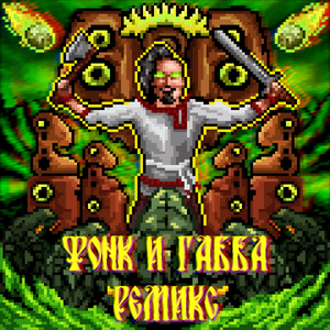 Русы валят рептилоидов (Фонк Ремикс)