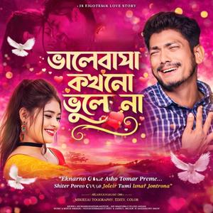 ভালোবাসা কখনো ভুলো না