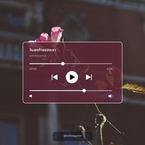 วันสุดท้ายของเรา