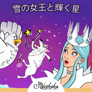 雪の女王と輝く星
