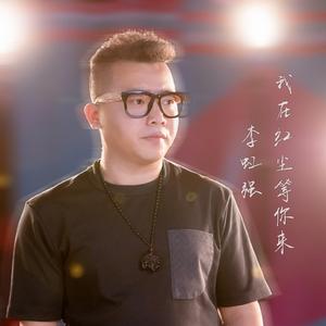 我在红尘等你来