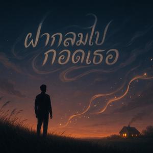 ฝากลมไปกอดเธอ