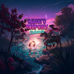 Одного попрошу