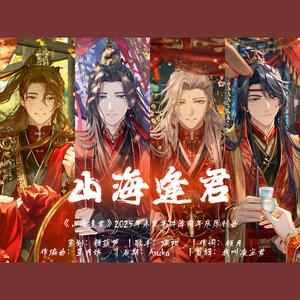 《山海逢君》2025年未定事件簿周年庆原创曲