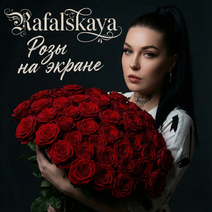 Розы на экране