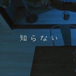 知らない（翻自 古川本舗）