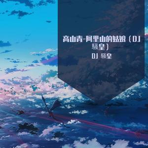 群星- 高山青-阿里山的姑娘（DJ 騒皇）（DJ 騒皇 remix）