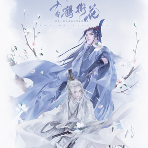 有鹤衔花（Inst.）