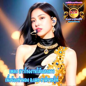 สาวโรงงานใต้แสงดาว
