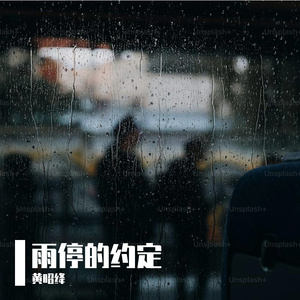 雨停的约定