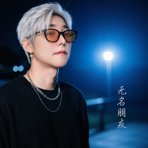 无名朋友 伴奏