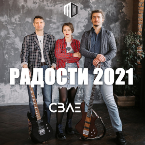 Радости 2021