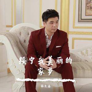 绥宁美丽的家乡-林长春