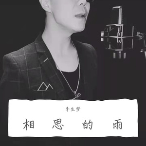 李生梦-相思的雨（男生独唱）