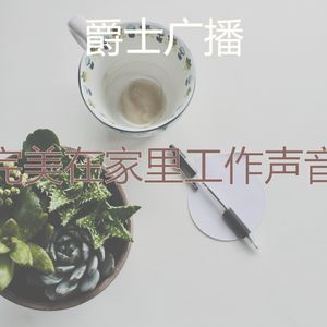 柔和的在家里工作时刻