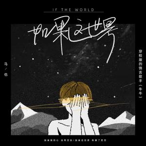 如果世界