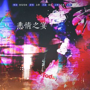 悲情之宴