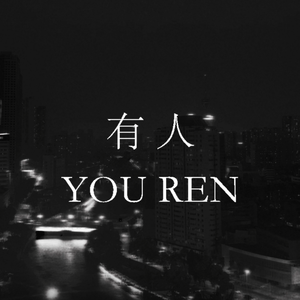 有人YOU REN