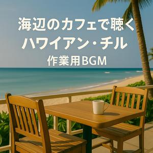 波音とウクレレのサンセット・カフェ・ミュージック